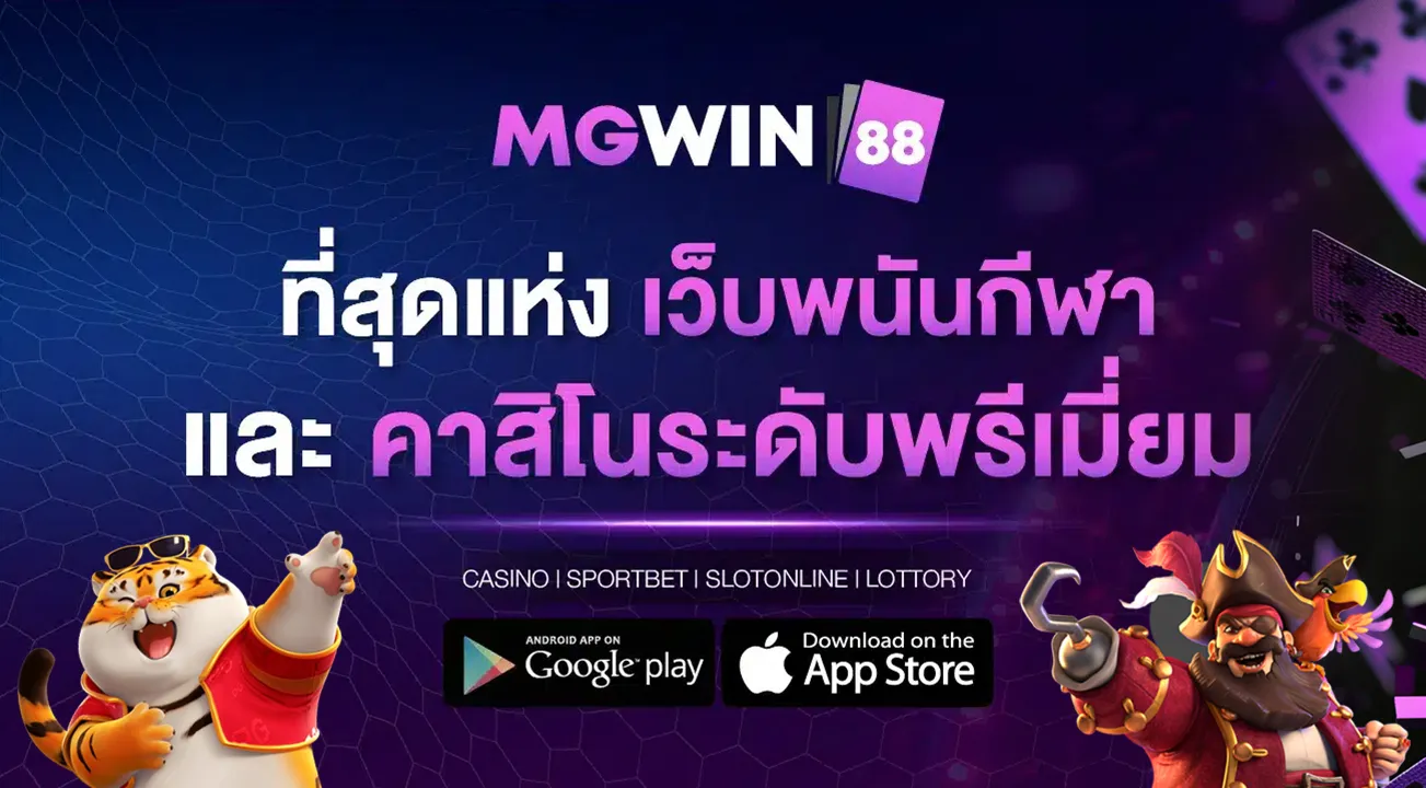ทางเข้า mgwin88